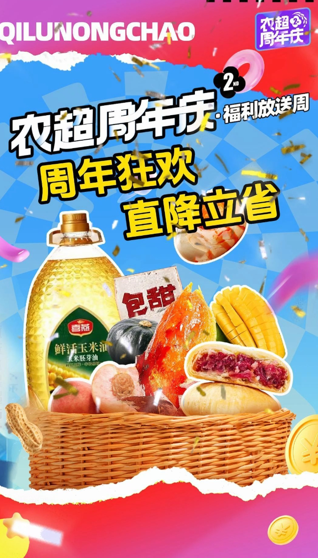 农超2周年｜"上门推销"诚意满满，福利周直降立省！