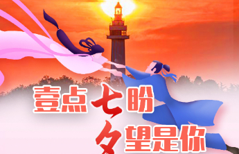 报名倒计时！烟台山千人联谊活动七夕与你浪漫相约