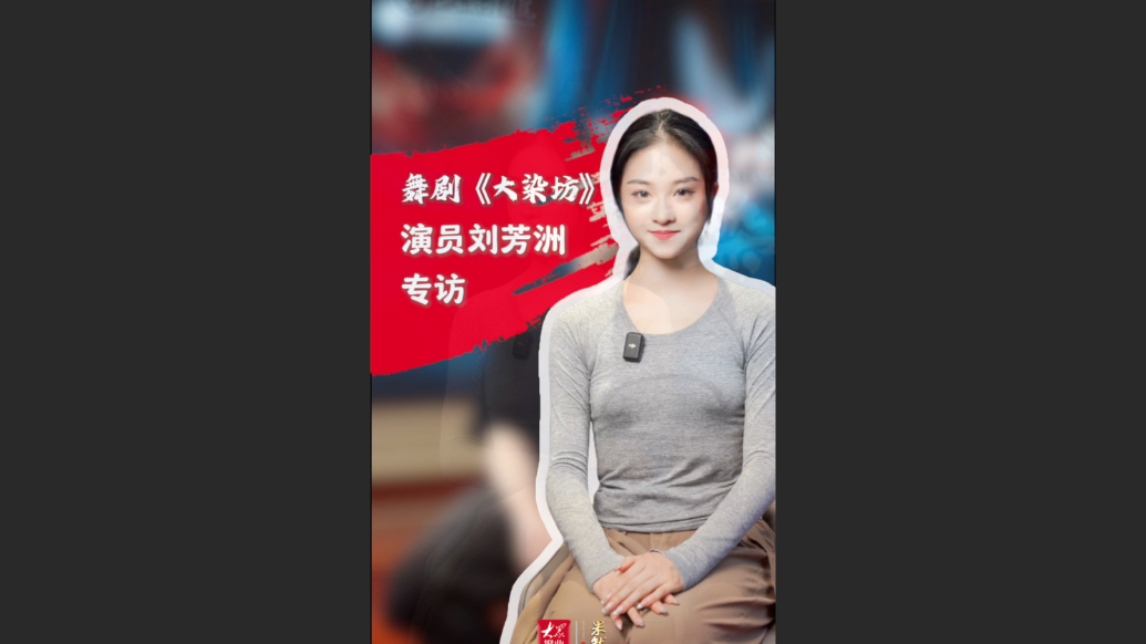 果然视频｜舞剧《大染坊》主演刘芳洲：诠释女性角色的温暖与坚韧