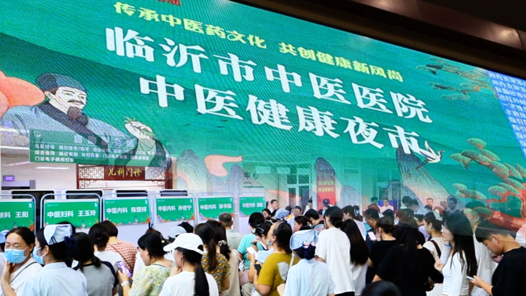 果然视频丨临沂市中医医院“中医夜市”为夜晚增添“健康亮色”