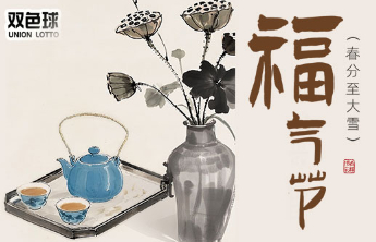 处暑福气节，双色球赠票活动火热开启！
