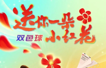 双色球·送你一朵小红花线上活动温暖落幕