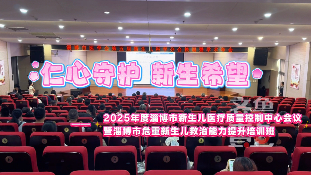 淄博市危重新生儿救治能力提升培训班在淄博市妇幼保健院举行