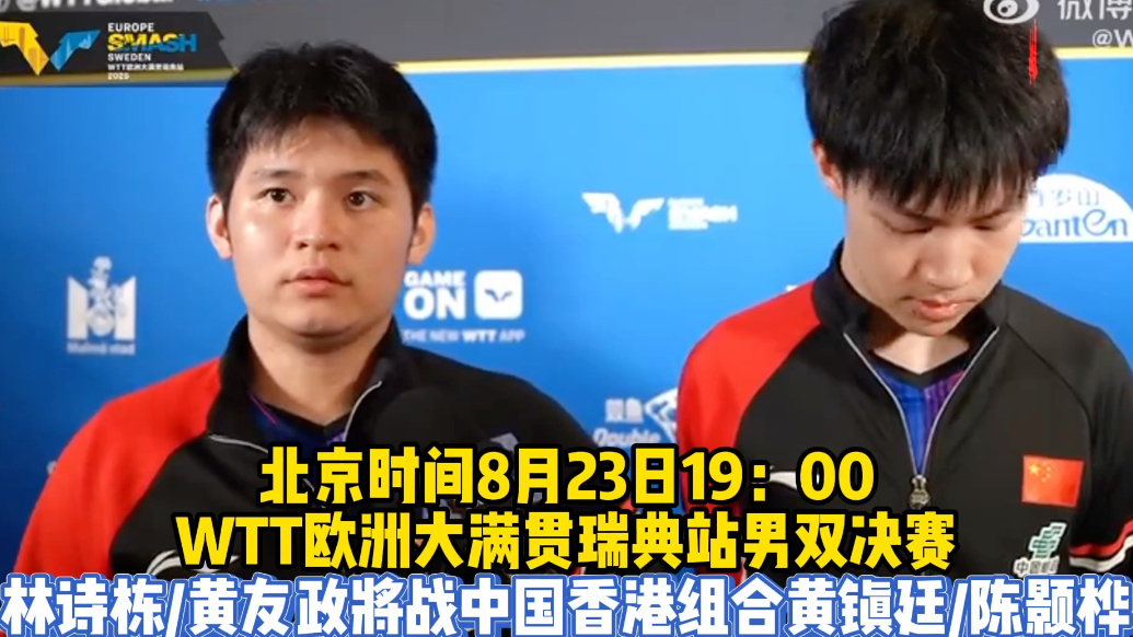 果然视频|再冲冠军！男双决赛林诗栋/黄友政将战中国香港组合