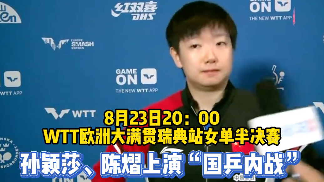 果然视频|WTT瑞典大满贯女单半决赛，孙颖莎陈熠再演“内战”