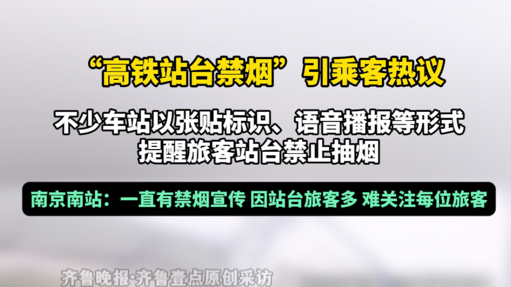 果然视频｜高铁站台禁烟引热议，南京南站：有宣传但难顾每位旅客