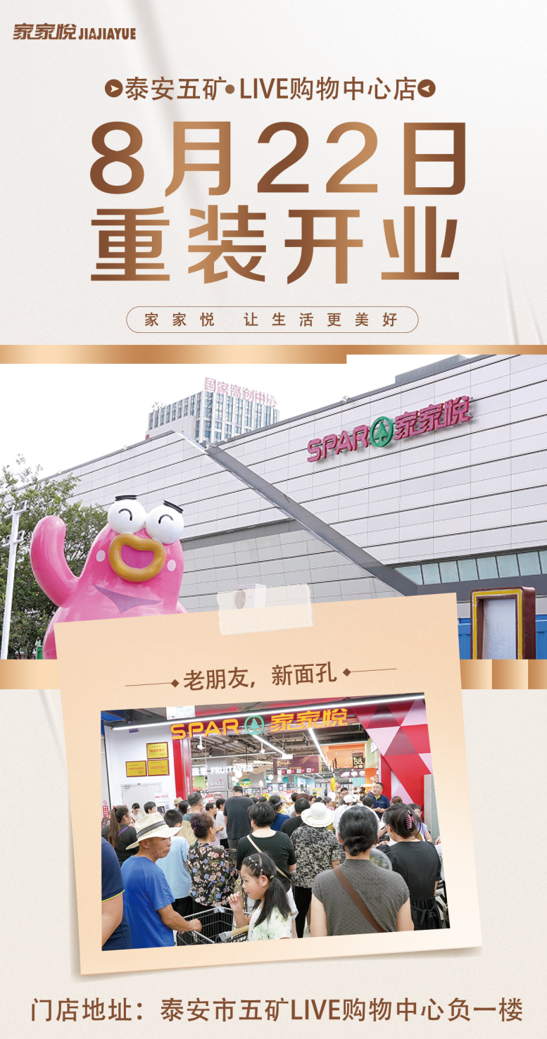 8月22日，家家悦泰安五矿·Live购物中心店重装开业！