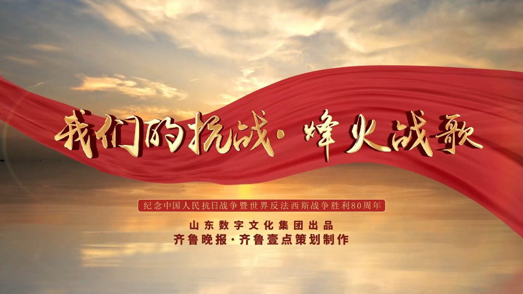 果然视频|我们的抗战·烽火战歌 