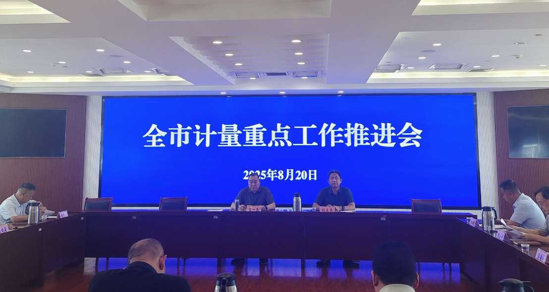 东营市市场监管局组织召开计量重点工作推进会