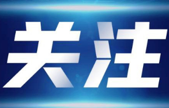 东营市市场准入壁垒清理整治行动问题线索征集公告