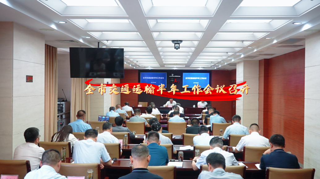 果然视频丨济宁市交通运输半年工作会议召开