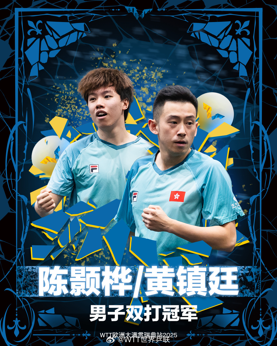 WTT瑞典大满贯｜男双夺亚！林诗栋/黄友政不敌黄镇廷/陈颢桦