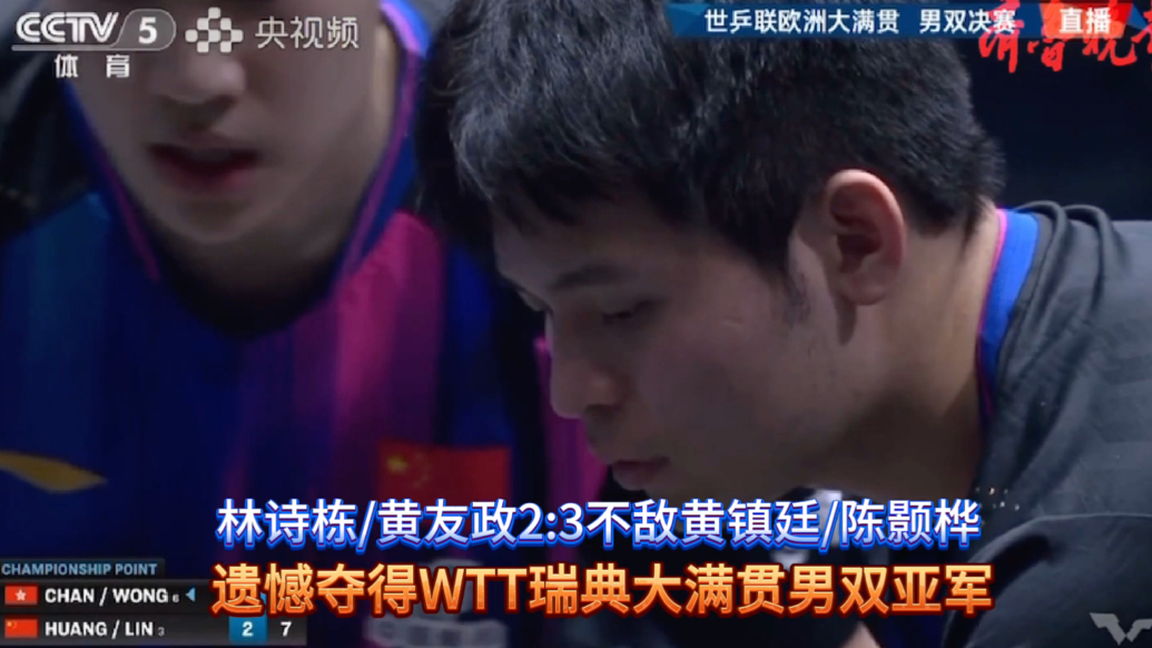 果然视频｜瑞典站男双夺亚！林诗栋/黄友政2:3黄镇廷/陈颢桦