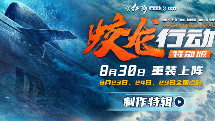 精炼至130分钟！《蛟龙行动（特别版）》8月30日淬炼归来
