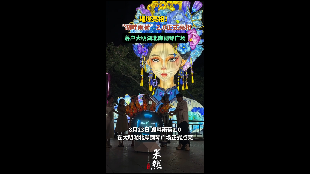 果然视频| “湖畔雨荷”2.0亮相济南大明湖北岸钢琴广场