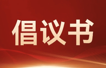 泰山景区发布文明安全旅游倡议书