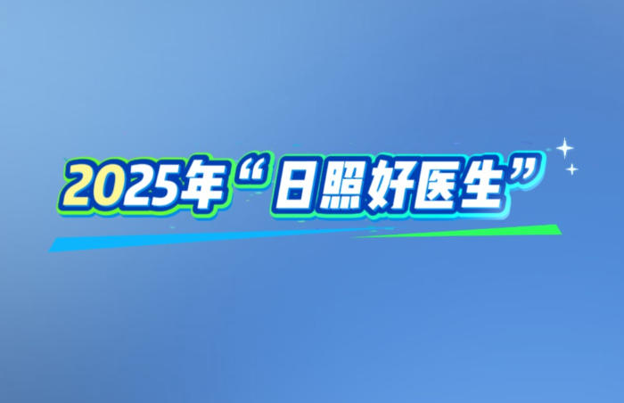 在岁月的长河中,总有一群人,身着白衣,如璀璨星辰,照亮生命的旅程。他们是医生,是健康的守护者,是希望的播种者。
接下来,让我们一同聚焦2025年“日照好医生”(按姓氏笔画排序),聆听他们的故事,领略他们的风采,感受那份源自医者内心的温暖与力量。
