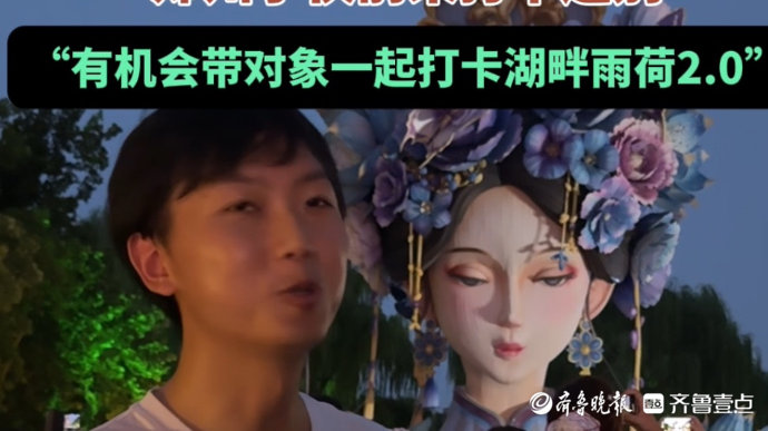 果然视频|郑州小伙前来打卡送别“湖畔雨荷1.0”