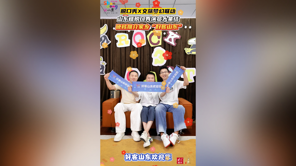果然视频｜山东籍脱口秀演员大集结，硬核推荐家乡“好客山东”