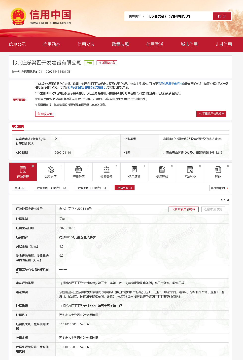 因工资支付保证金问题，北京住总第四开发建设有限公司一日3罚