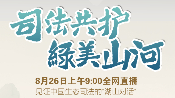 “司法共护绿美山河”联动直播，邀您共鉴湖山毓秀！