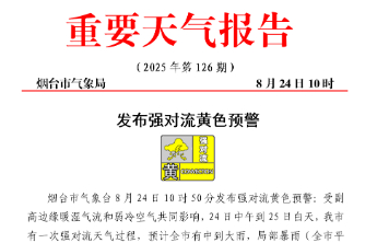 强对流黄色预警！24日中午到25日白天，烟台局部或有暴雨