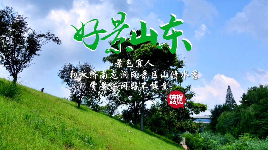 果然视频·好景山东|济南龙洞风景区山清水秀，打卡游玩好不惬意