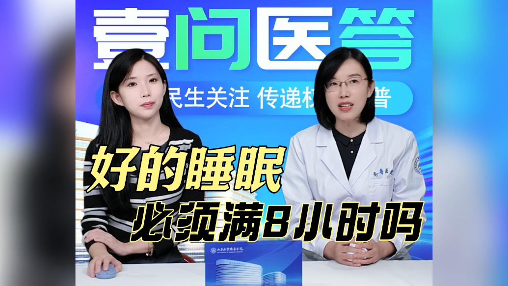 果然视频·壹问医答|好的睡眠必须满8小时吗？
