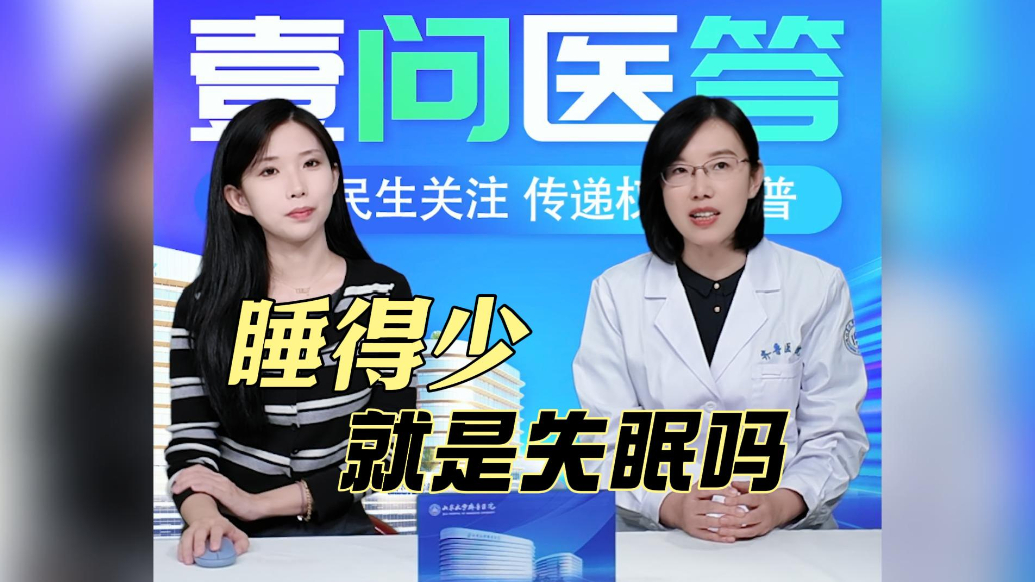 果然视频·壹问医答|睡得少就是失眠吗？