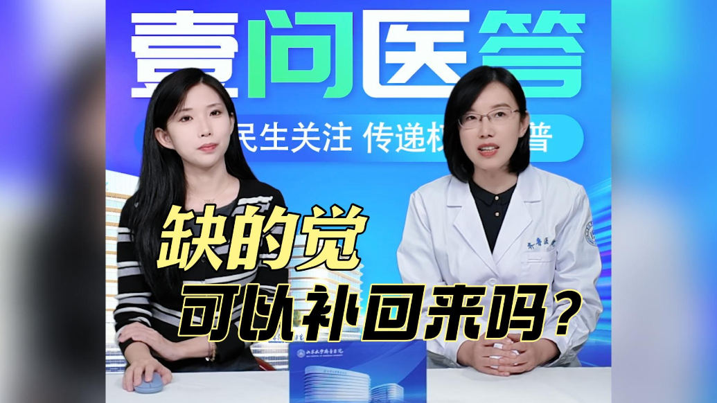 果然视频·壹问医答|缺的觉可以“补”回来吗？