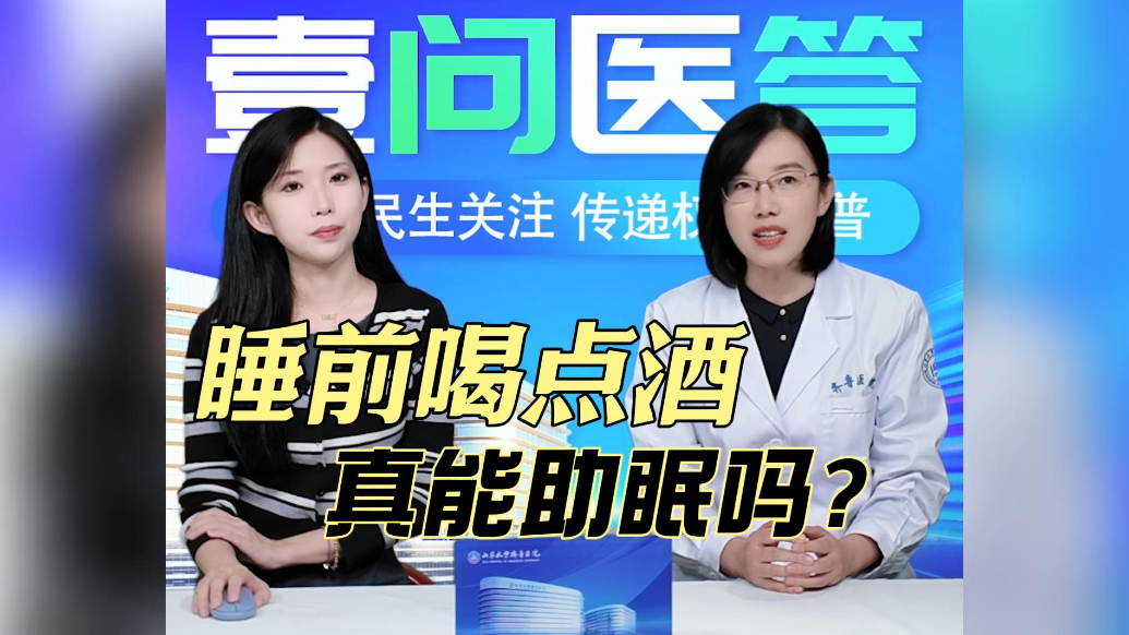 果然视频·壹问医答|睡前喝点酒，真能助眠吗？