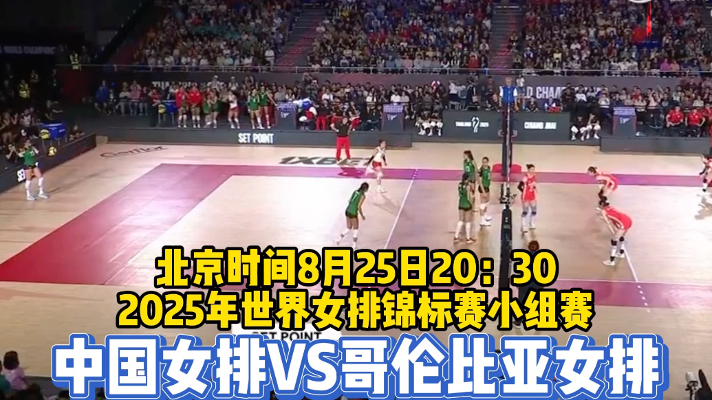 果然视频|25日20:30迎战哥伦比亚，中国女排力争连胜