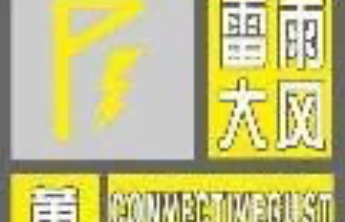 潍坊发布雷雨大风黄色预警，局部有暴雨