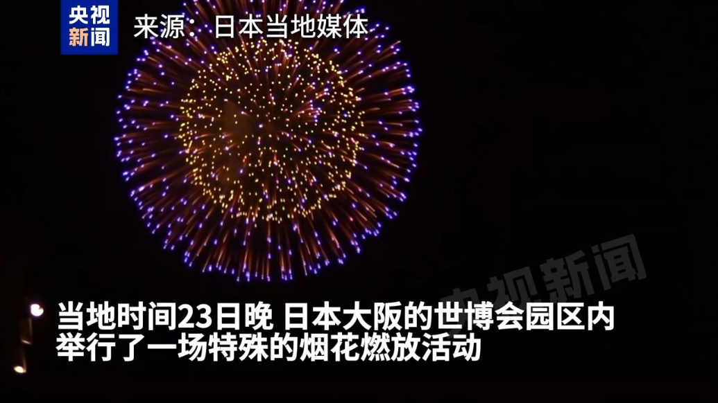 成本大涨致日本多地烟花会取消，大阪世博会捡起“接力棒”