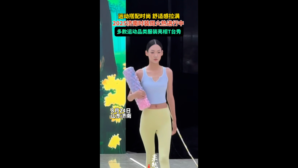 果然视频｜2025济南时装周火热进行中，运动服装亮相T台秀