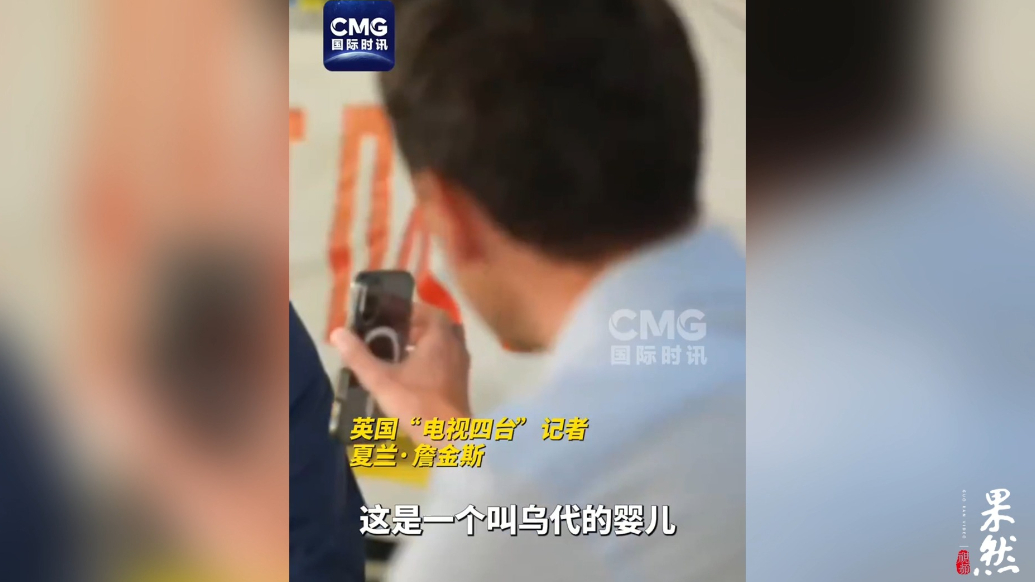 果然视频·看天下|以色列前军官说加沙饥荒系造假，记者拿出照片