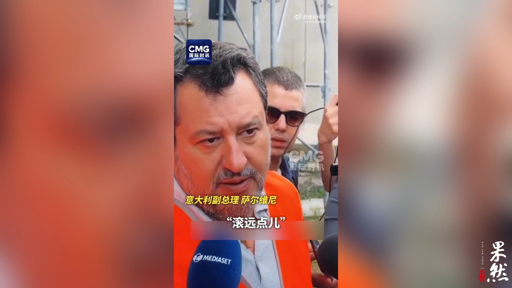 果然视频·看天下|意大利副总理这番言论激怒法国