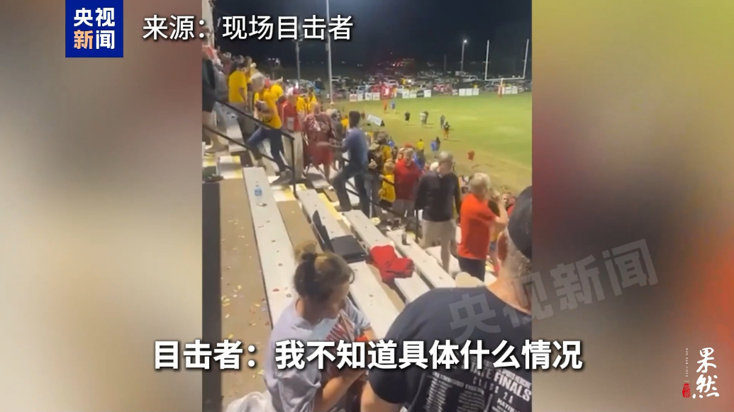 果然视频·看天下|美高中橄榄球赛现场响起枪声，众人逃离赛场