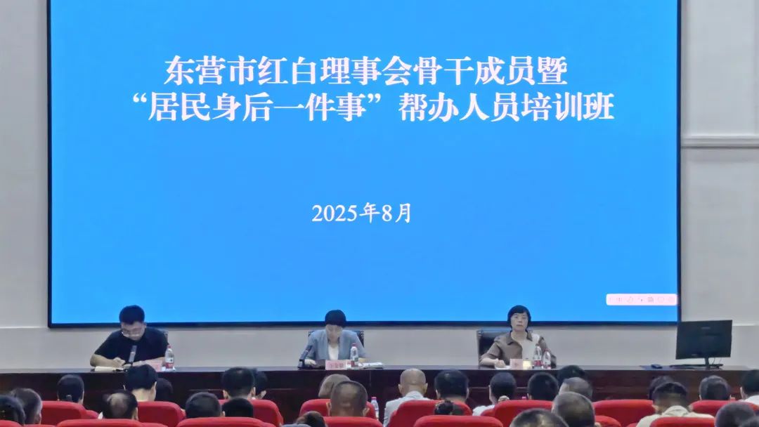 东营市红白理事会骨干暨“居民身后一件事”帮办人员培训班举办