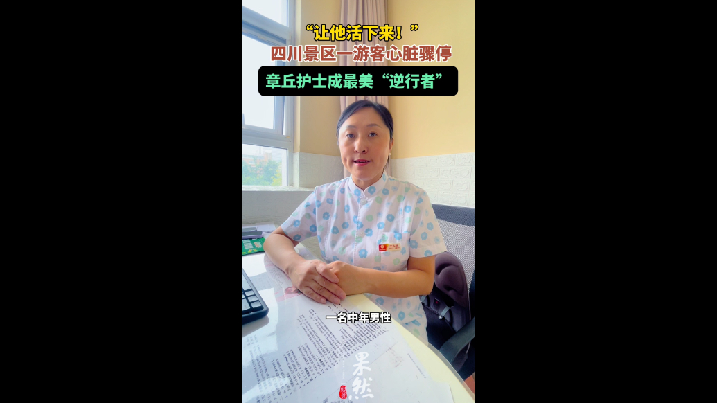 果然视频|旅行中遇到一游客心脏骤停，章丘护士跪地心肺复苏救回