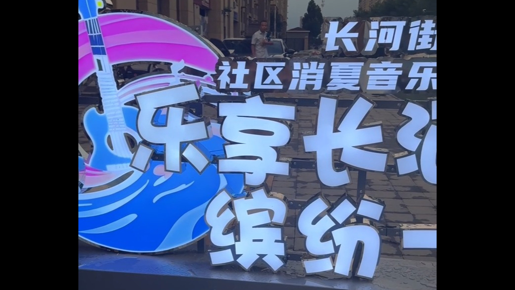 果然视频丨德州天衢新区明德社区民韵·礼乐嘉年华活动成功举办
