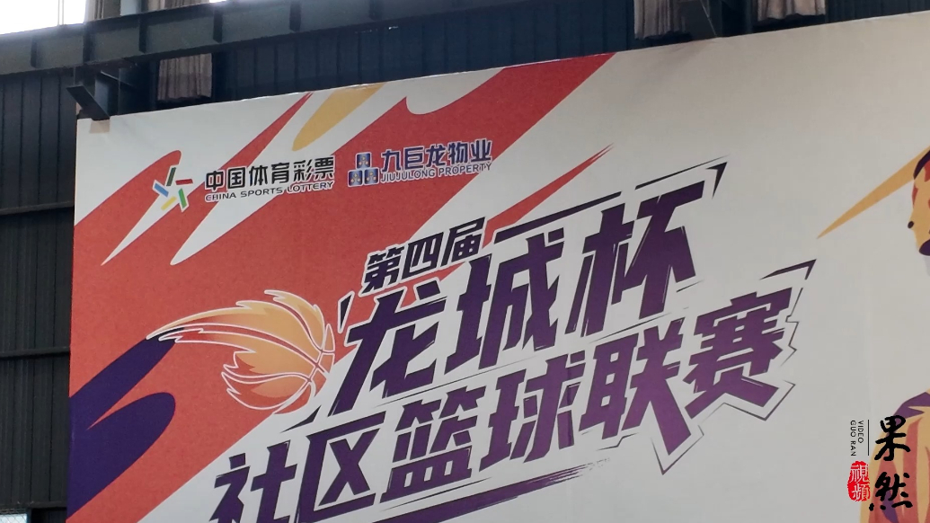 果然视频|济宁市第四届“龙城杯”社区篮球联赛晋级小组赛第①场