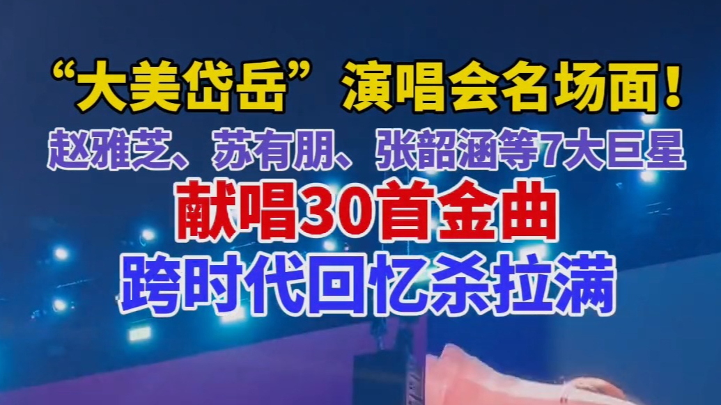 果然视频｜“大美岱岳”演唱会名场面！7大巨星献唱30首金曲，跨时代回忆杀拉满