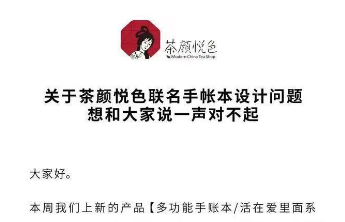 被指联名文创抄袭 茶颜悦色致歉