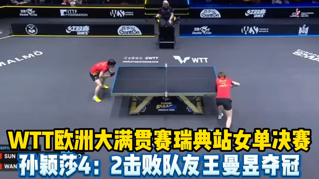 果然视频|孙颖莎4：2王曼昱，斩获WTT瑞典大满贯女单冠军