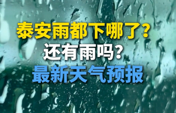 果然视频丨泰安雨都下哪了？还有雨吗？最新天气预报