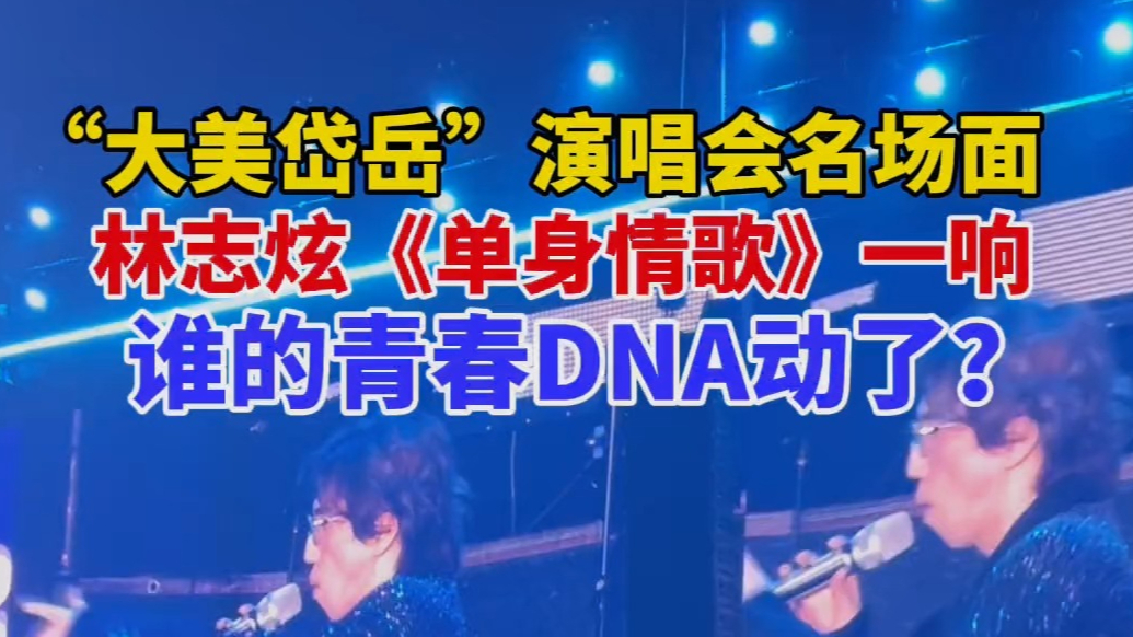 果然视频｜“大美岱岳”演唱会名场面：林志炫《单身情歌》一响，谁的青春DNA动了？