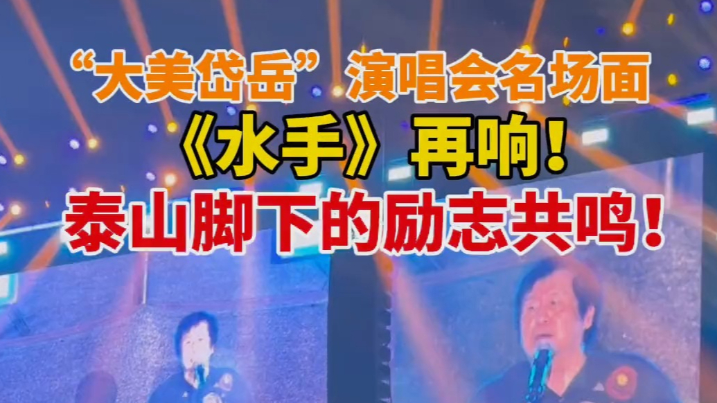 果然视频｜“大美岱岳”演唱会名场面：《水手》再响！泰山脚下的励志共鸣！