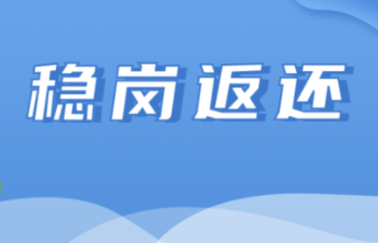 济南市首批稳岗返还资金已于近日发放到位