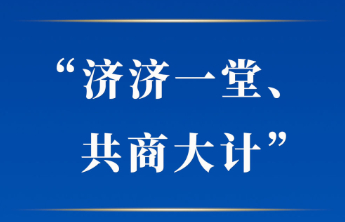 学习手记|“济济一堂、共商大计”